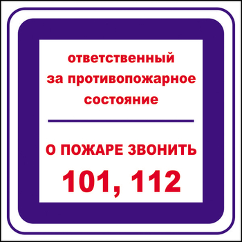 B02 ответственный за противопожарное состояние, о пожаре звонить 101, 112 (пленка, 200х200 мм) - Знаки безопасности - Вспомогательные таблички - ohrana.inoy.org