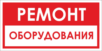 B14 ремонт оборудования (пластик, 300х150 мм) - Знаки безопасности - Вспомогательные таблички - ohrana.inoy.org