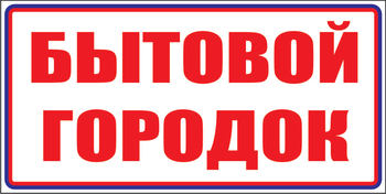 И23 бытовой городок (пластик, 600х200 мм) - Знаки безопасности - Знаки и таблички для строительных площадок - ohrana.inoy.org