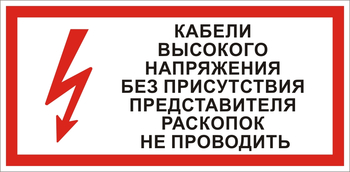 S31 Кабель высокого напряжения без присутствия представителя раскопок не проводить - Знаки безопасности - Знаки по электробезопасности - ohrana.inoy.org