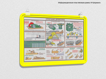 Пластиковая рамка для плаката а4 (желтая) - Перекидные системы для плакатов, карманы и рамки - Пластиковые рамки - ohrana.inoy.org