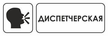 И13 диспетчерская (пластик, 300х100 мм) - Охрана труда на строительных площадках - Указатели - ohrana.inoy.org