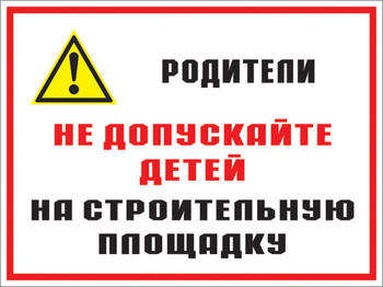 Кз 19 родители! не допускайте детей на строительную площадку. (пленка, 400х300 мм) - Знаки безопасности - Комбинированные знаки безопасности - ohrana.inoy.org