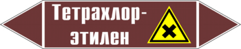 Маркировка трубопровода "тетрахлор-этилен" (пленка, 507х105 мм) - Маркировка трубопроводов - Маркировки трубопроводов "ЖИДКОСТЬ" - ohrana.inoy.org