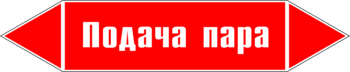 Маркировка трубопровода "подача пара" (p04, пленка, 252х52 мм)" - Маркировка трубопроводов - Маркировки трубопроводов "ПАР" - ohrana.inoy.org