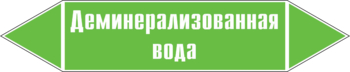 Маркировка трубопровода "деминерализованная вода" (пленка, 126х26 мм) - Маркировка трубопроводов - Маркировки трубопроводов "ВОДА" - ohrana.inoy.org