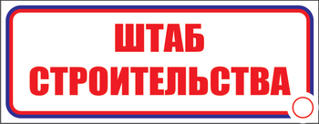 И07 Штаб строительства (пленка, 310х120 мм) - Знаки безопасности - Знаки и таблички для строительных площадок - ohrana.inoy.org